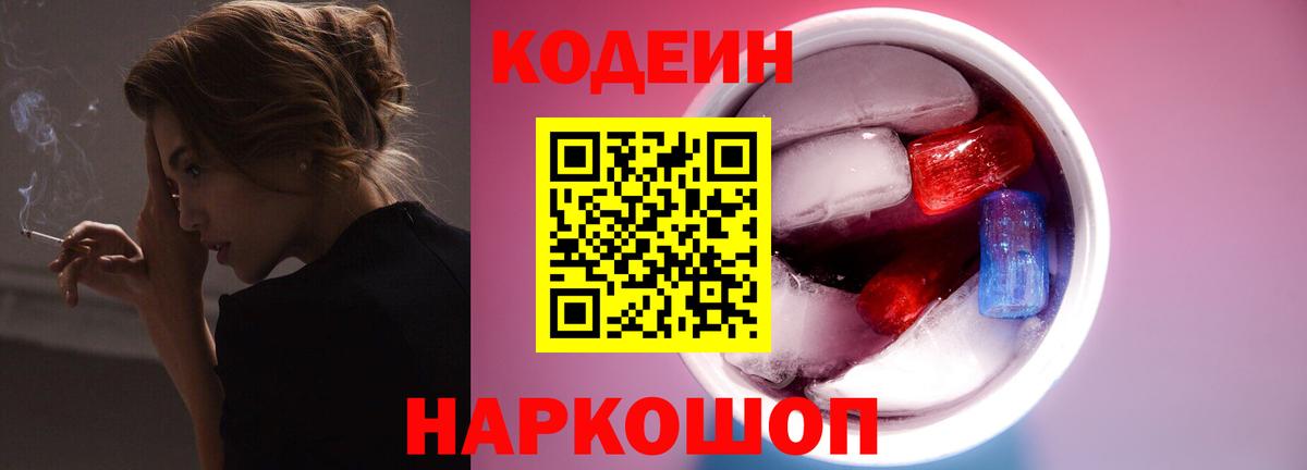 Codein напиток Lean (лин)  Вход с VPN  Кодеин Purple Drank  Сочи 